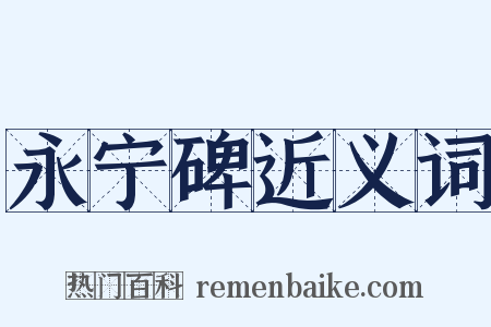 永宁碑近义词是什么意思的图片